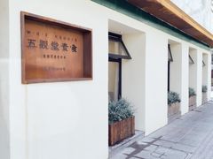 -五观堂素食(新华路店)