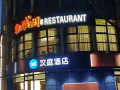 -红城阁·上海味道(四平路店)