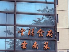-云腾食府·云南菜