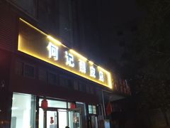 门面-何记酿皮店(西流湾店)