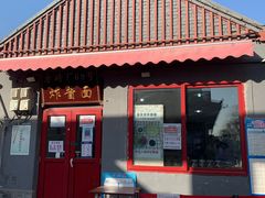 门面-方砖厂69号炸酱面(方砖厂胡同店)