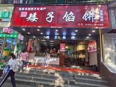 -矮子馅饼(贵阳总店)