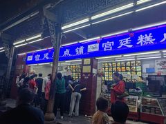 -宫廷糕点铺