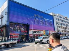 -西部酒城