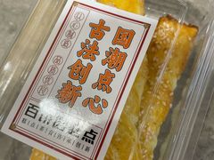 -百饼园(澳门路店)