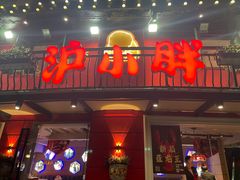 -沪小胖·小龙虾(八佰伴店)