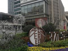 -中海环宇荟