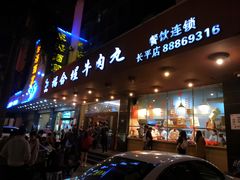 门面-福合埕牛肉火锅(长平国新店)