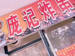 门面-庞记炸串