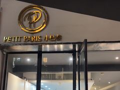 -PETIT PARIS 小巴黎(花园道店)