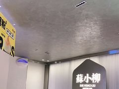 -苏小柳点心·手作小笼包(新街口分院店)