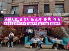 -小桥衢州人家·海鲜烧烤·盱眙龙虾(万达水街店)
