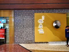 门面-东莱馋房(陆家嘴店)