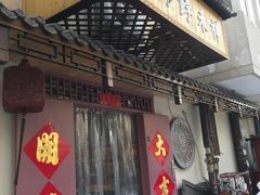 门面-祥禾饽饽铺·中式糕点(天津河东美福园店)