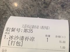 -文昌邓记清补凉(西沙路店)