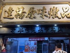 -達揚原味燉品(文明路店)