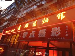 门面-洛阳面馆(红专路店)