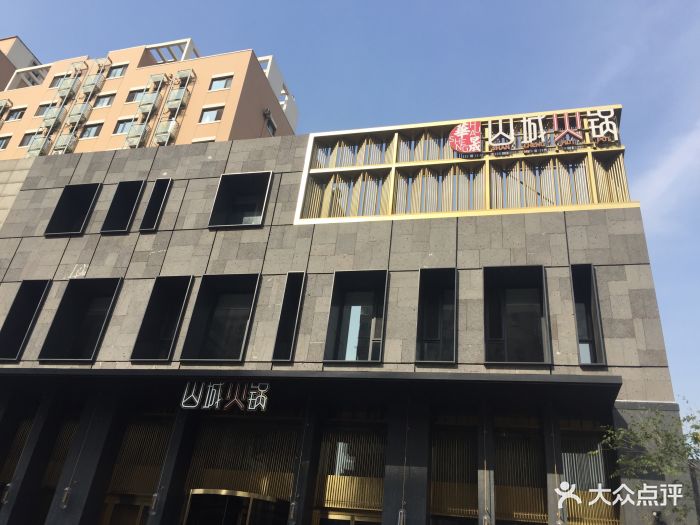 华晟山城火锅(英华街店)-门面-环境-门面图片-大连美食-大众点评网