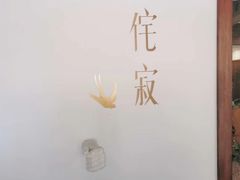 -侘寂甜品(自取店)