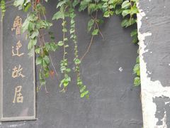 -绍兴鲁迅故里·沈园景区