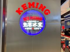 -克茗冰室(光明N次方公园店)