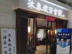 -沐春秋茶书院·茶室.茶馆.商务包房(知春路店)