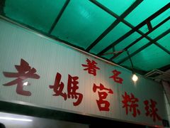 门面-老妈宫粽球