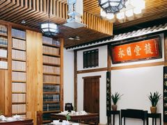 -道南書院·私房菜·早午茶·茶馆