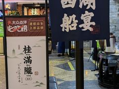 大堂-桂满陇-西湖船宴(西单大悦城店)