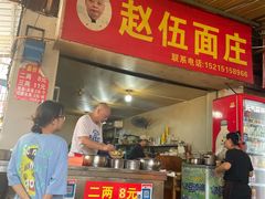 -赵伍面庄(松石大道店)