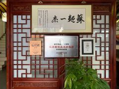 -同得兴 Since·1995 传统苏式面馆(嘉馀坊店)