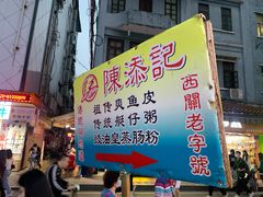 门面-陈添記·祖傳爽鱼皮·西关老字号(广州首店)