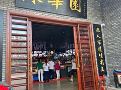 -中山市绿华园食府