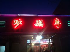 门面-砂锅李(九江路店)