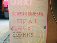 -螺大喜螺蛳粉火锅(雍和宫店)