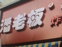 -潘老板炸鸡(河西万达店)
