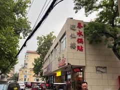 -春水锅贴·传统鲁菜(大明湖店)