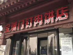 门面-宝瑞门钉肉饼店