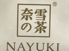-奈雪的茶(观前街店)