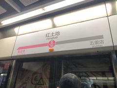-红土地(地铁站)