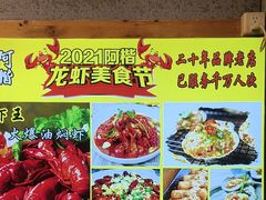 -阿楷·二十年烧烤宵夜·渔家小寨(达明店)