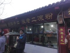 门面-洞子口张老二凉粉(文殊院店)