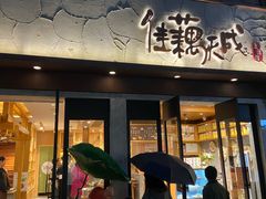 -佳藕天成(南宋御街店)