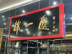 -都一处烧麦馆(前门店)