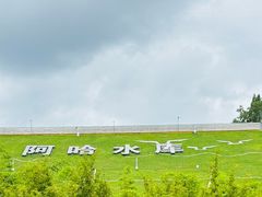 -阿哈湖国家湿地公园