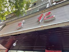 门面-生记(苏眼井店)