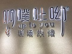 -啊噗吐呦现场烘焙(麦凯乐店)