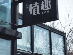 -北马山庄植趣咖啡