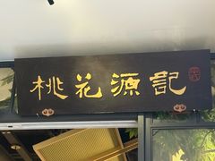 -哑巴生煎(临顿路店)