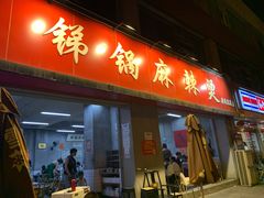 门面-咏勝锑锅麻辣烫(净居寺路总店)